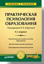 Практическая психология образования: Учебное пособие. 4-е изд