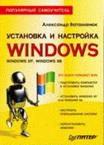 Установка и настройка Windows. Популярный самоучитель