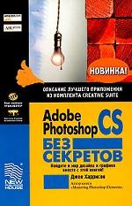Adobe Photoshop CS без секретов
