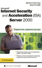 Microsoft Internet Security and Acceleration (ISA) Server 2000. Справочник администратора