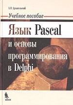 Язык Pascal и основы программирования в Delphi: учебное пособие