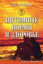 Интимные нормы и здоровье. 2-е изд., перераб. и доп. Малахов Г.П