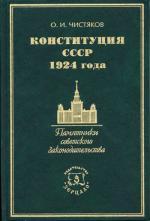 Конституция СССР 1924 года. Чистяков О.И