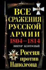 Все сражения русской армии 1804–1814. Россия против Наполеона