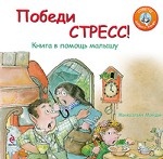 Победи стресс! Книга в помощь малышу