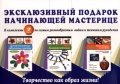 Эксклюзивный подарок начинающей мастерице