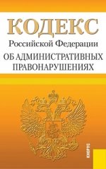 Кодекс Российской Федерации об административных правонарушениях (на 25.09.12)