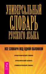 Универсальный словарь по русскому языку