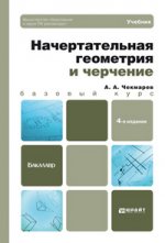 Начертательная геометрия и черчение 4-е изд., испр. и доп. учебник для бакалавров