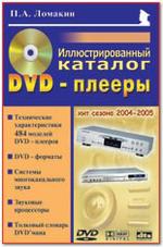 DVD-плееры. Иллюстрированный каталог