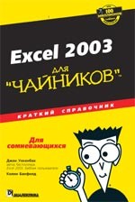 Excel 2003 для "чайников". Краткий справочник