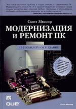Модернизация и ремонт ПК. 15-е юбилейное издание +CD