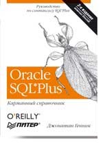 Oracle SQL*Plus. Карманный справочник. 2-е издание