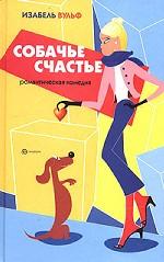 Собачье счастье