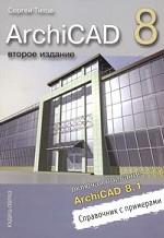 ArchiCAD 8 включая описание ArchiCAD 8.1. Справочник с примерами