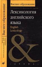 Лексикология английского языка = English Lexicology