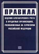 Правила ведения бухгалтерского учета в кредитных организациях, расположенных на территории Российской Федерации