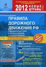 ПДД РФ 2012 с комментариями и иллюстрациями (со всеми изменениями в правилах и штрафах на 2012 год)