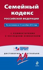 Семейный кодекс Российской Федерации. По состоянию на 15 сентября 2012 года. С комментариями к после
