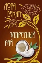 Запретный рай