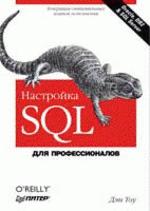 Настройка SQL. Для профессионалов