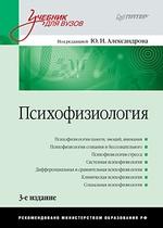 Психофизиология: Учебник для вузов. 3-е изд