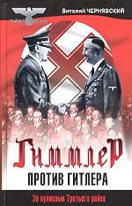 Гиммлер против Гитлера