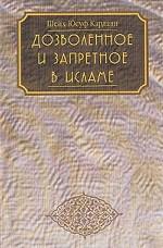 Дозволенное и запретное в Исламе