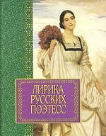 Лирика русских поэтесс