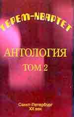 Антология Том - 2