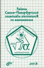 Задачи Санкт-Петербургской олимпиады школьников по математике 2004 года