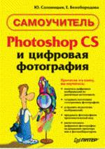 Photoshop CS и цифровая фотография