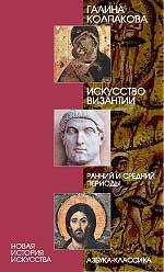 Искусство Византии. Ранний и средний периоды