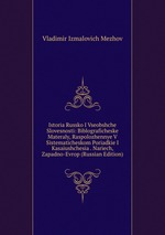 Istoria Russko I Vseobshche Slovesnosti: Biblograficheske Materaly, Raspolozhennye V Sistematicheskom Poriadkie I Kasaiushchesia . Nariech, Zapadno-Evrop (Russian Edition)