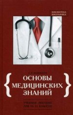 Основы медицинских знаний 10-11 кл