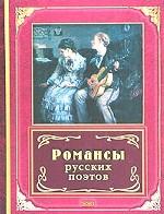 Романсы русских поэтов