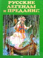 Русские легенды и предания