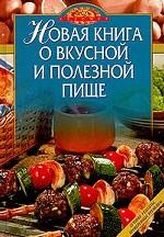 Новая книга о вкусной и полезной пище
