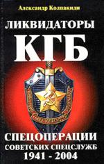 Ликвидаторы КГБ