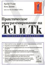Практическое программирование на Tcl и Tk (+ CD).  4-е издание