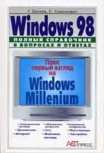 Windows 98. Полный справочник (изд. перераб. и доп.). Евсеев Г.А., Симонович С.В