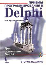 Приемы программирования в Delphi (+ CD). 2-е издание