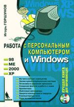 Работа с персональным компьютером и Windows +CD-ROM