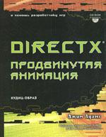 DirectX: продвинутая анимация (+CD)
