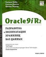 Oracle 9iR2: разработка и эксплуатация хранилищ баз данных