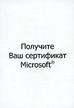 Получите Ваш сертификат Microsoft. Самоучитель для подготовки к экзамену №70-210