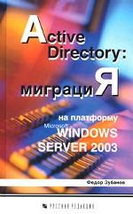Active Directory: миграция на платформу Microsoft Windows Server 2003