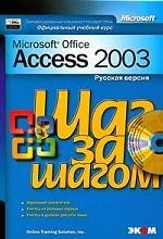 Microsoft Office Access 2003. Шаг за шагом. Официальный учебный курс (+CD)