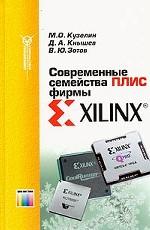 Современные семейства ПЛИС фирмы Xilinx. Справочное пособие