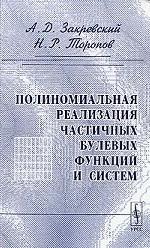 Полиномиальная реализация частичных булевых функций и систем